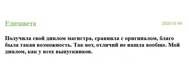 diplomik-russia.com Забрала на почте свой диплом магистра. Когда принесла домой и стала рассматривать, то отличий не нашла. Он идентичный оригиналу.