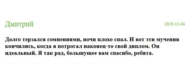 russian-diplomiks.com Долго мучился, по ночам не спалось. Но мои сомнения развеялись, когда я увидел свой диплом после получения. Он идеальный. Спасибо за качество.