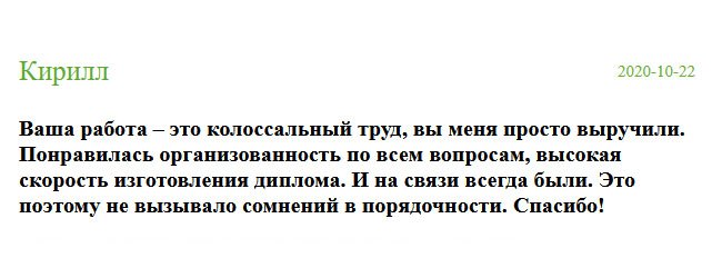 russia-diplomiks.com Ваша работа – это бесценный труд, а помощь неоценима. Вы помогаете многим людям, а меня просто выручили. Отдаю должное вашей организованной работе и качественному изготовлению дипломов. Вы хорошая и порядочная компания. Спасибо!