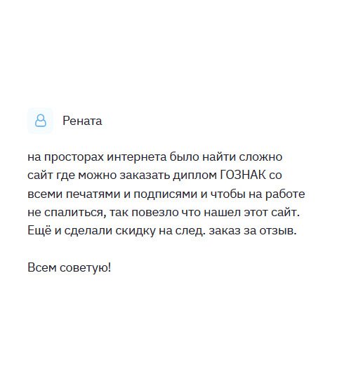 diplomliken.com Я часто обращаюсь в разные онлайн-компании и интернет-магазины, но нигде не наблюдала такого внимания к клиентам. По натуре я – скептик, но вам удалось меня разубедить. Заказ приняли быстро, всю информацию уточнили по телефону. Рассчиталась за выполненную работу после получения документа на руки. Благодарю!