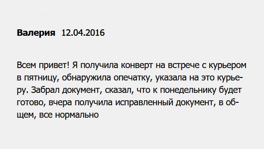 diplomui.com В моем случае не все так радужно. Я получила документ в пятницу – доставил курьер. В его присутствии стала рассматривать и заметила ошибку, на что указала. Он забрал, а через день уже привез правильный документ. В общем, все нормально