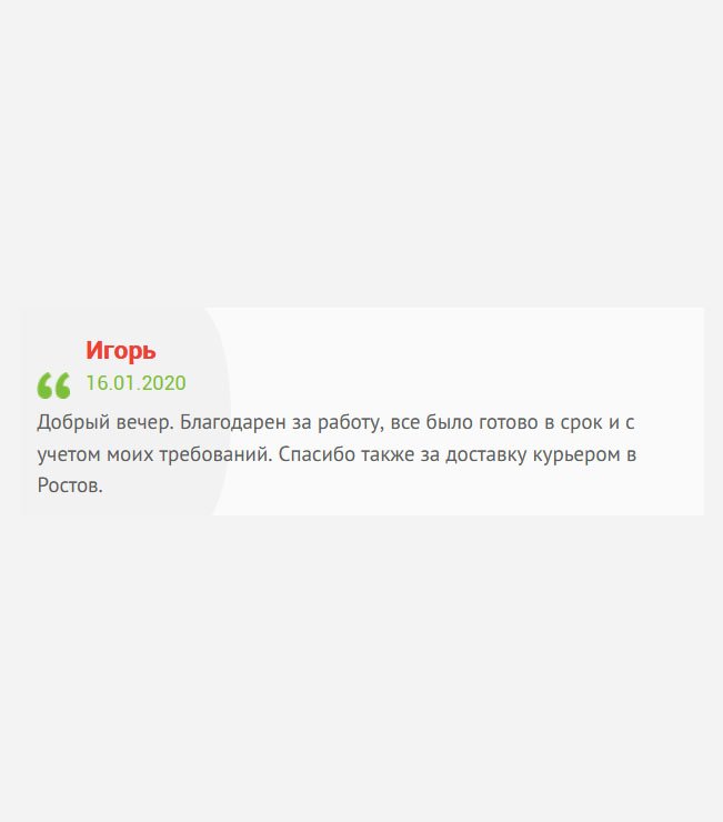 gosznak-diplom.com Здравствуйте. Спасибо огромное за вашу работу, которая была выполнена согласно моим пожеланиям, а также своевременную курьерскую доставку в Ростов.